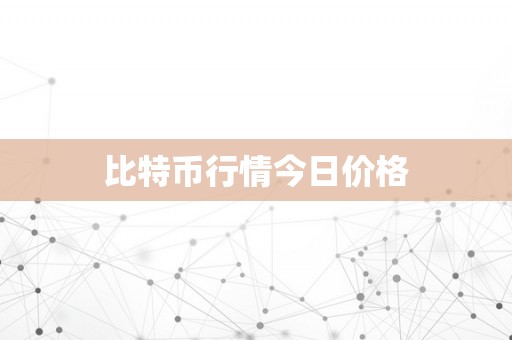 比特币行情今日价格