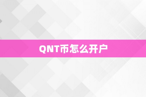 QNT币怎么开户