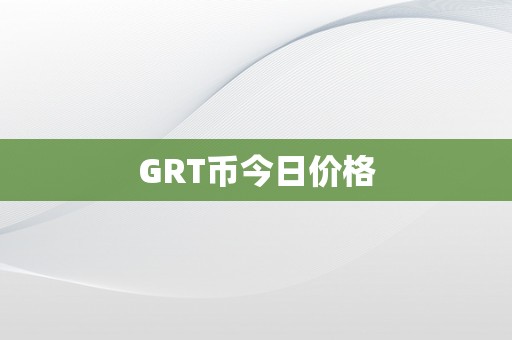 GRT币今日价格