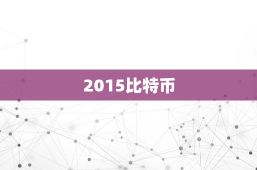 2015比特币