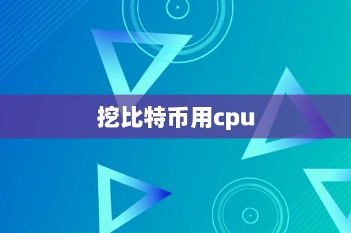 挖比特币用cpu