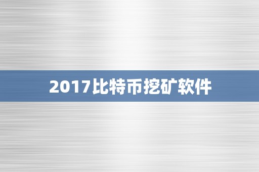 2017比特币挖矿软件