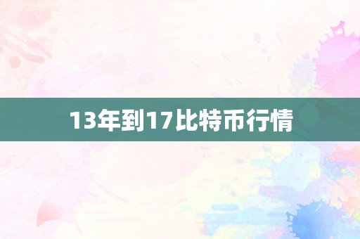 13年到17比特币行情