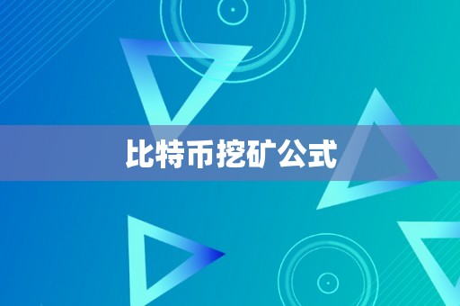 比特币挖矿公式