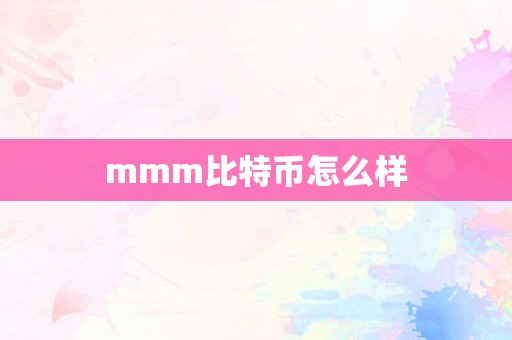 mmm比特币怎么样