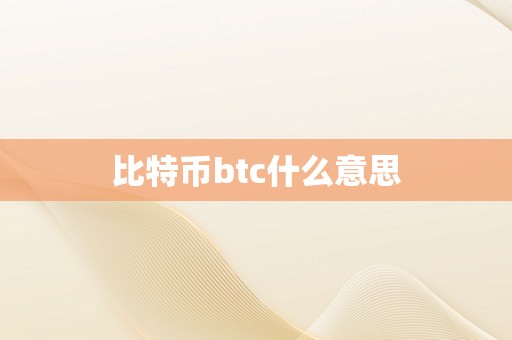 比特币btc什么意思