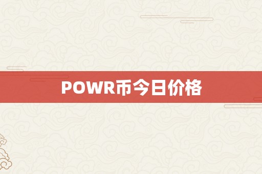 POWR币今日价格