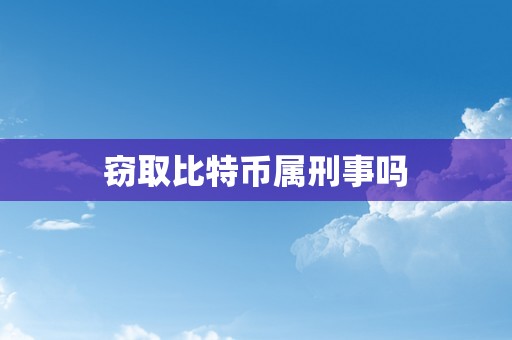 窃取比特币属刑事吗