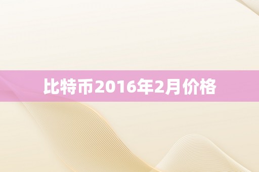 比特币2016年2月价格