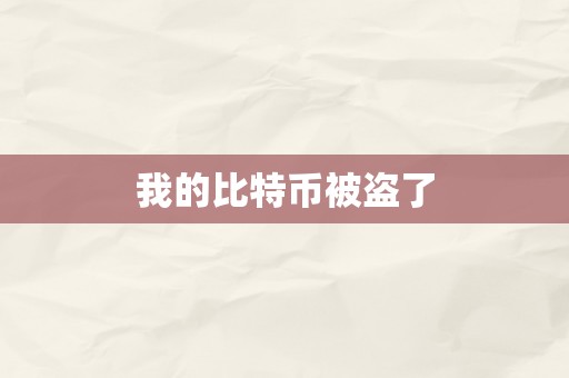 我的比特币被盗了