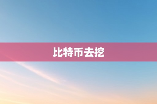 比特币去挖