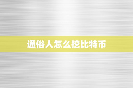 通俗人怎么挖比特币