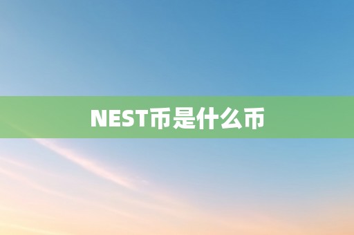 NEST币是什么币