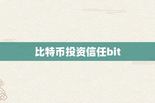 比特币投资信任bit