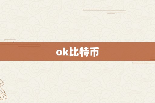 ok比特币