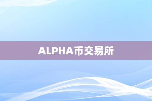 ALPHA币交易所