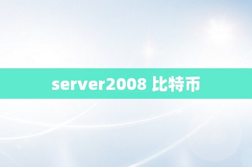 server2008 比特币