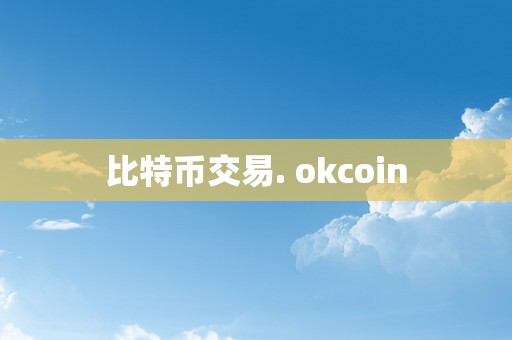 比特币交易. okcoin