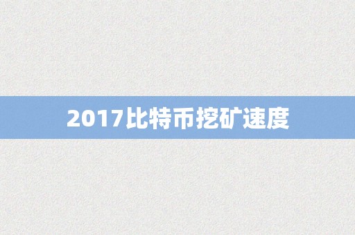 2017比特币挖矿速度