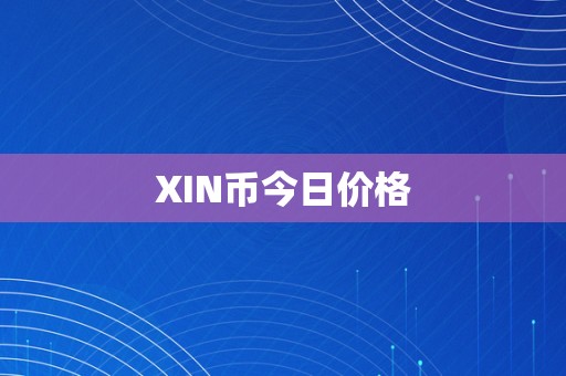 XIN币今日价格