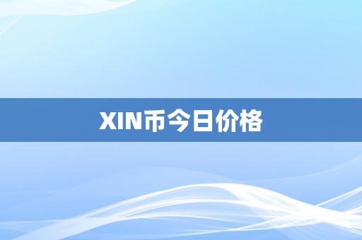 XIN币今日价格