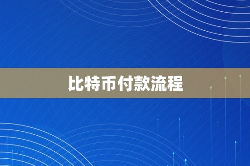 比特币付款流程