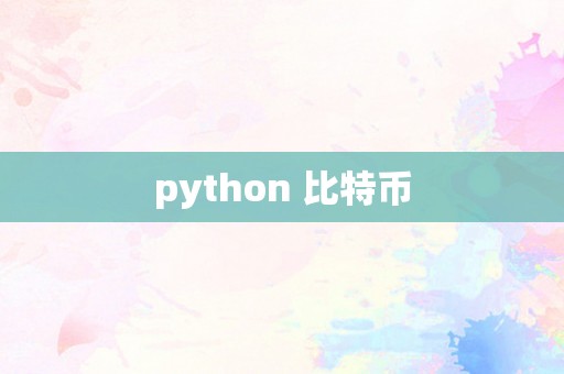 python 比特币