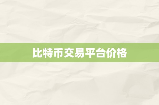 比特币交易平台价格