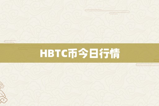 HBTC币今日行情