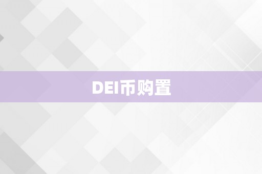 DEI币购置