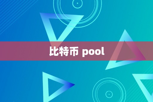 比特币 pool