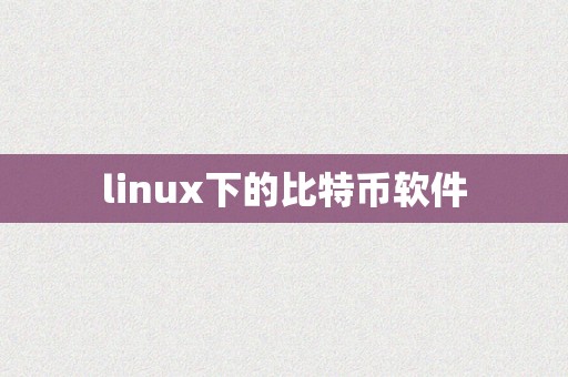 linux下的比特币软件