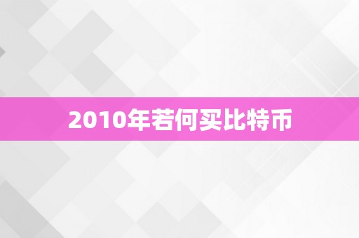 2010年若何买比特币