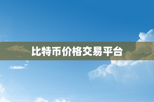 比特币价格交易平台