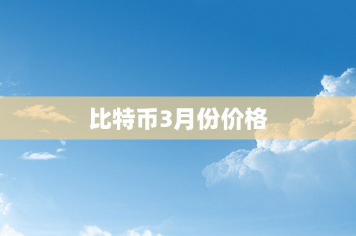 比特币3月份价格