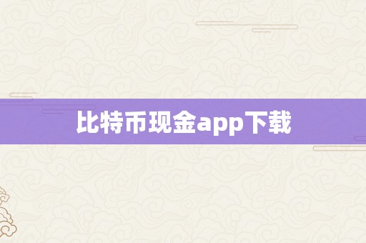 比特币现金app下载