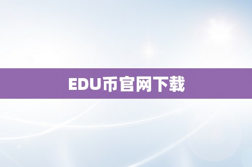 EDU币官网下载