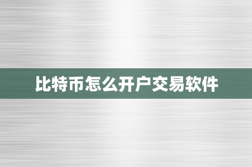 比特币怎么开户交易软件