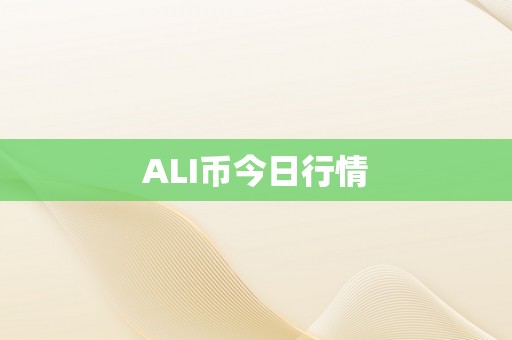 ALI币今日行情