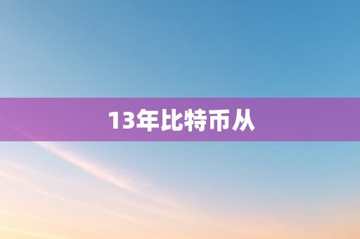 13年比特币从