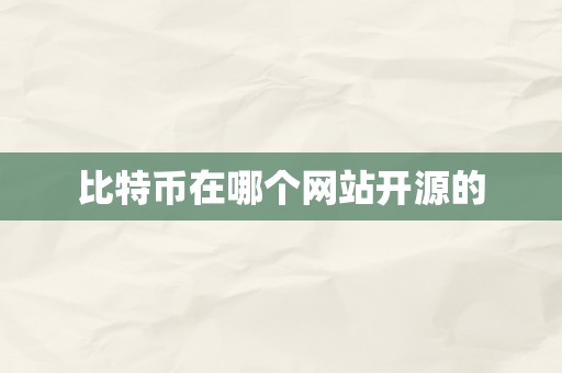 比特币在哪个网站开源的