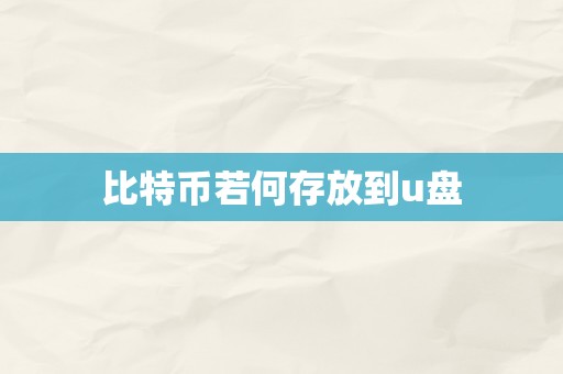 比特币若何存放到u盘