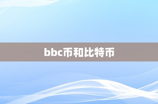 bbc币和比特币