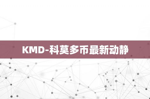 KMD-科莫多币最新动静