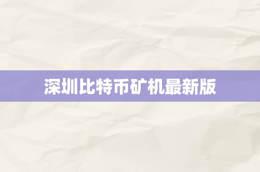 深圳比特币矿机最新版