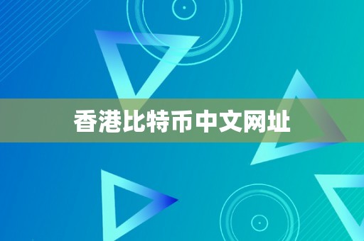 香港比特币中文网址