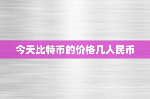 今天比特币的价格几人民币