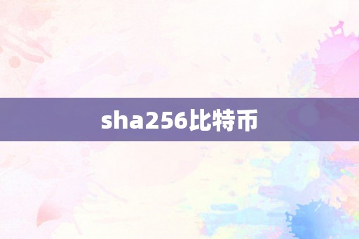 sha256比特币