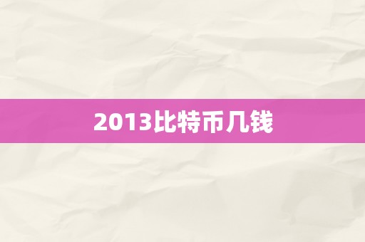 2013比特币几钱