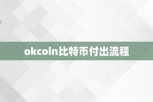 okcoin比特币付出流程